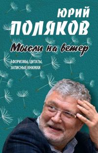 Обложка книги «Мысли на ветер. Афоризмы, цитаты, записные книжки»