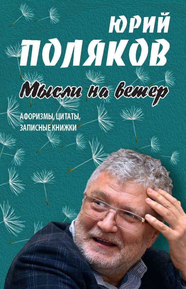 Обложка книги «Мысли на ветер. Афоризмы, цитаты, записные книжки»