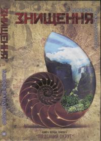 Обложка книги «Знищення»