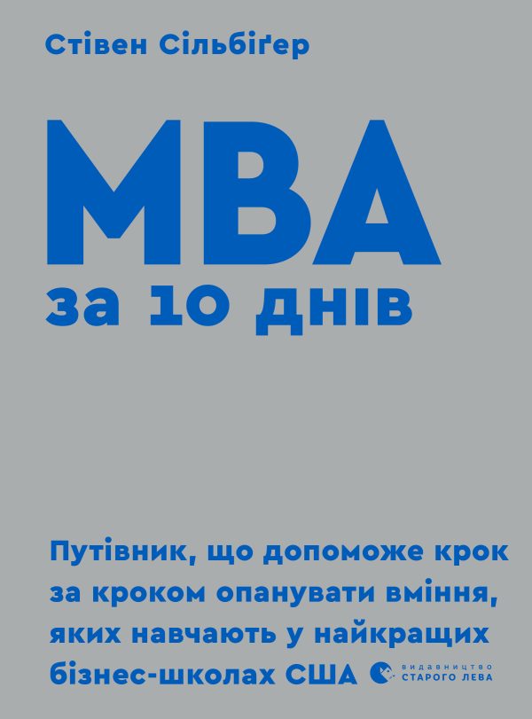 Обложка книги «МВА за 10 днів»