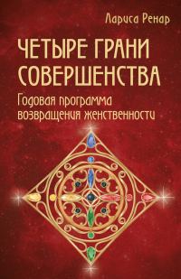 Обложка книги «Четыре грани совершенства. Годовая программа возвращения женственности»