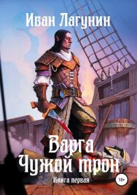 Обложка книги «Чужой трон. Книга первая»
