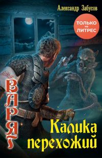 Обложка книги «Калика перехожий»