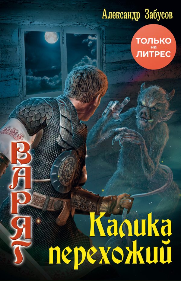 Обложка книги «Калика перехожий»