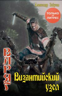 Обложка книги «Византийский узел»