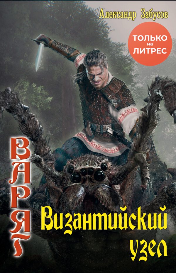 Обложка книги «Византийский узел»