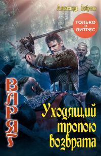 Обложка книги «Уходящий тропою возврата»