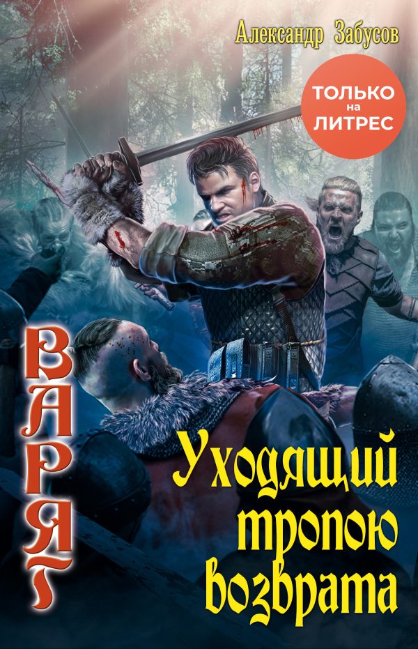 Обложка книги «Уходящий тропою возврата»