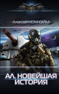 Обложка книги «Новейшая история»