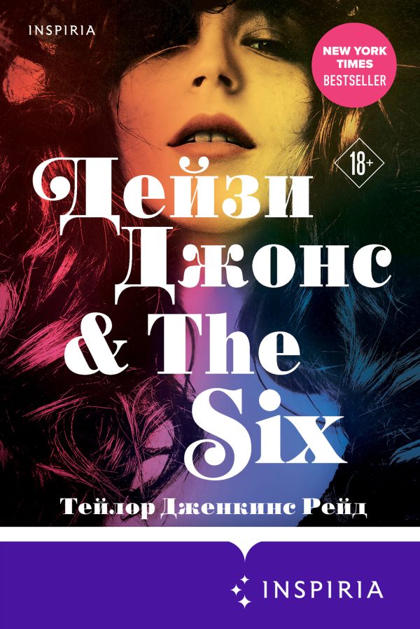 Обложка книги «Дейзи Джонс & The Six»