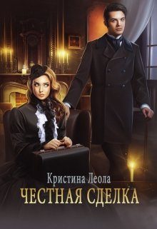 Обложка книги «Честная сделка»