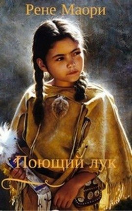 Обложка книги «Поющий лук»