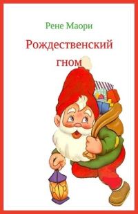 Обложка книги «Рождественский гном»