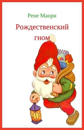 Обложка книги «Рождественский гном»