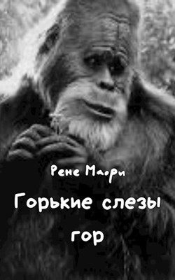 Обложка книги «Горькие слезы гор»