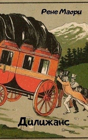 Обложка книги «Дилижанс»