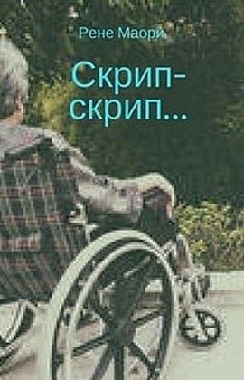 Обложка книги «Скрип-скрип...»