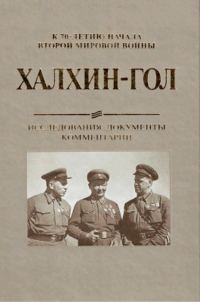 Обложка книги «Халхин-Гол. Исследования, документы, комментарии»