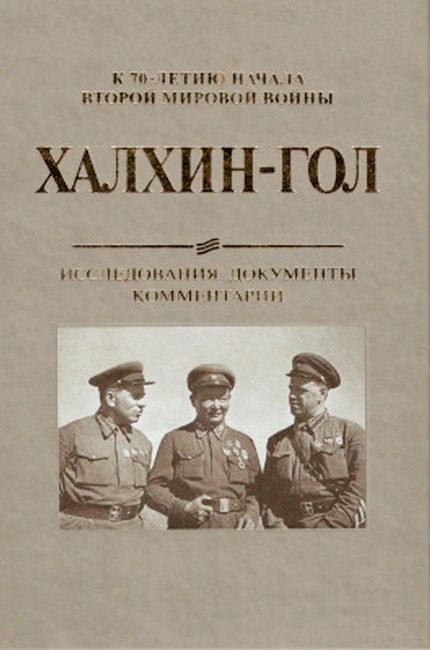 Обложка книги «Халхин-Гол. Исследования, документы, комментарии»