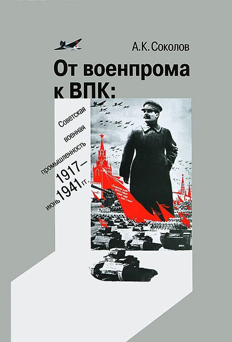 Обложка книги «От военпрома к ВПК: советская военная промышленность. 1917 – июнь 1941 гг.»