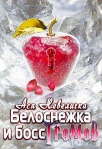 Обложка книги «Белоснежка и босс Громов»