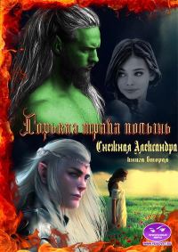 Обложка книги «Горькая трава полынь. Книга вторая»