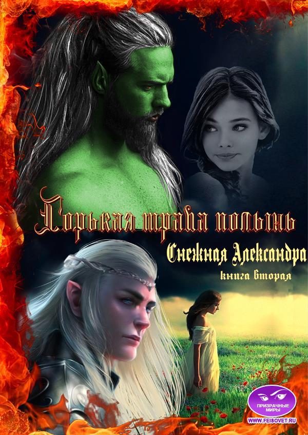 Обложка книги «Горькая трава полынь. Книга вторая»