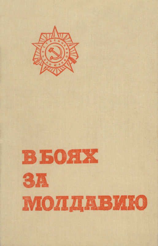 Обложка книги «В боях за Молдавию. Книга 5»