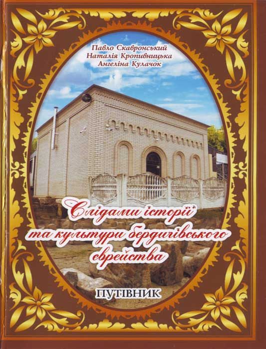 Обложка книги «Слідами історії бердичівського єврейства»