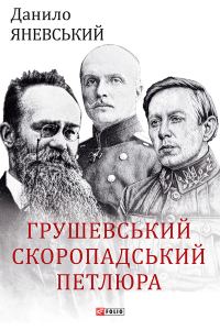Обложка книги «Грушевський, Скоропадський, Петлюра»