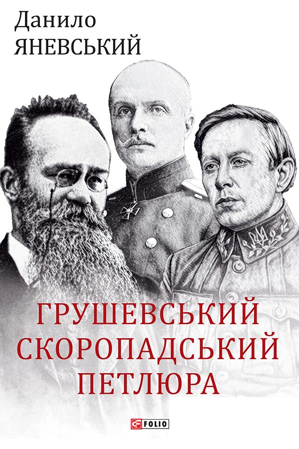 Обложка книги «Грушевський, Скоропадський, Петлюра»