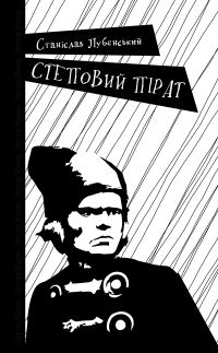 Обложка книги «Степовий пірат»