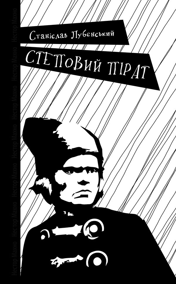 Обложка книги «Степовий пірат»