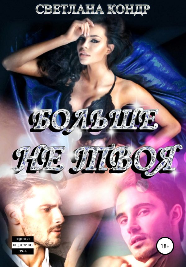Обложка книги «Больше не твоя»