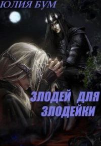 Обложка книги «Злодей для злодейки»