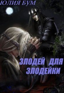 Обложка книги «Злодей для злодейки»