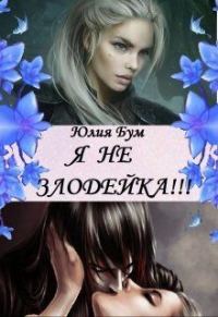 Обложка книги «Я Не Злодейка!»