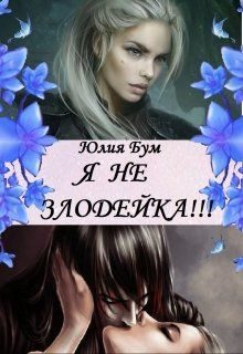 Обложка книги «Я Не Злодейка!»