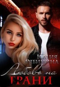 Обложка книги «Любовь на грани»