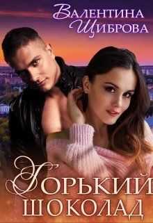 Обложка книги «Горький шоколад»