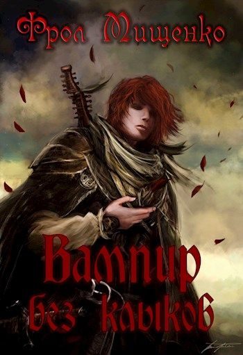 Обложка книги «Вампир без клыков»
