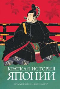 Обложка книги «Краткая история Японии»