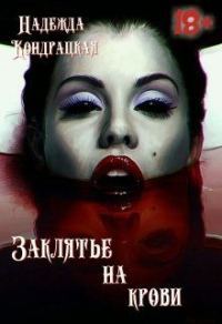 Обложка книги «Заклятье на крови»