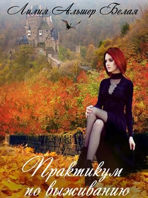 Обложка книги «Практикум по выживанию»