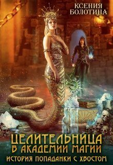 Обложка книги «Целительница в академии магии. История попаданки с хвостом»
