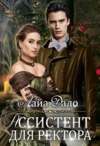 Обложка книги «Ассистент для ректора»