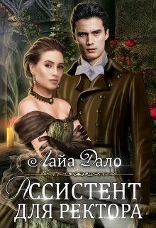 Обложка книги «Ассистент для ректора»