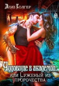 Обложка книги «Чудовище в академии, или Суженый из пророчества»