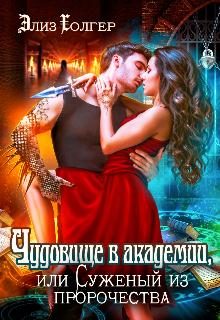 Обложка книги «Чудовище в академии, или Суженый из пророчества»