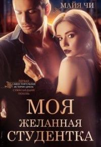 Обложка книги «Моя желанная студентка»